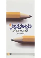 کتاب نظریه های آموزش