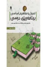 کتاب اصول و مفاهیم اساسی برنامه ریزی درسی ویرایش سوم