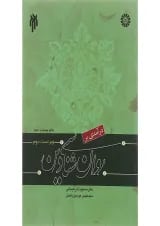 کتاب درآمدی بر روان شناسی دین ویرایش دوم
