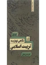 کتاب نگاهی دوباره به تربیت اسلامی جلد 1