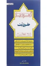 کتاب آزمون یار حقوق ثبت 74 تا 1401 اندیشه ارشد
