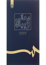 کتاب معانی و بیان