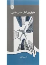 کتاب حقوق بین الملل عمومی هوایی