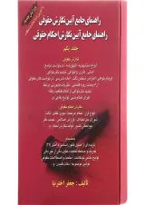 کتاب راهنمای جامع آیین نگارش حقوقی جلد 1