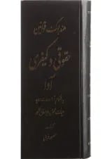 کتاب هندبوک قوانین حقوقی و کیفری آوا