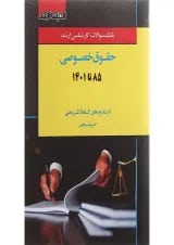 کتاب بانک سوالات کارشناسی ارشد حقوق خصوصی 85 تا 1401 اندیشه ارشد