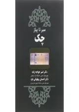 کتاب سیر تا پیاز چک