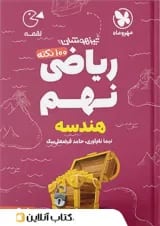 کتاب 100 نکته تیزهوشان هندسه ریاضی نهم جلد 2 سری لقمه انتشارات مهر و ماه 