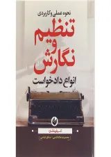 کتاب نحوه عملی و کاربردی تنظیم و نگارش انواع دادخواست