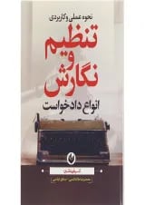 کتاب نحوه عملی و کاربردی تنظیم و نگارش انواع دادخواست
