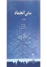 کتاب مبانی انجماد