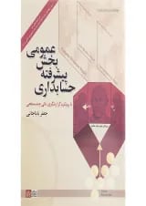 کتاب حسابداری پیشرفه بخش عمومی ویرایش دوم
