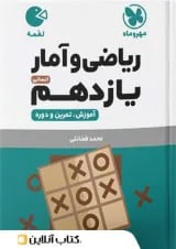 لقمه ریاضی و آمار یازدهم مهروماه
