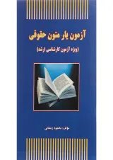 کتاب آزمون یار متون حقوقی