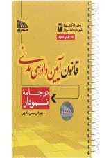 کتاب قانون آیین دادرسی مدنی مجموعه کتاب های قانون در جامه نمودار جلد 3