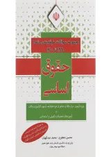 کتاب مجموعه سوالات طبقه بندی شده 1380 تا 1400 حقوق اساسی