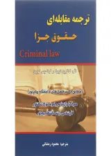 کتاب ترجمه مقابله ای حقوق جزا