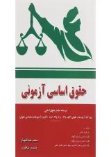 کتاب حقوق اساسی آزمونی
