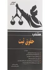 کتاب منتخب حقوق ثبت