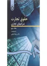 کتاب حقوق تجارت شرکت های تجاری جلد 2