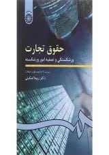 کتاب حقوق تجارت مبحث ورشکستگی و تصفیه امور ورشکته ویرایش دوم