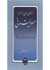 کتاب مسئولیت مدنی مبحث مسوولیت های خاص و مختلط جلد 2