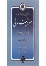 کتاب مسئولیت مدنی مبحث بیمه مسوولیت جلد 3