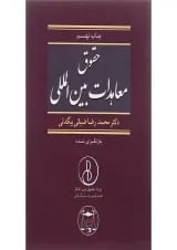 کتاب حقوق معاهدات بین المللی