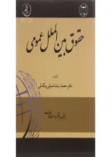 کتاب حقوق بین الملل عمومی