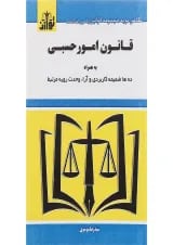 کتاب قانون امور حسبی