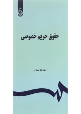 کتاب حقوق حریم خصوصی