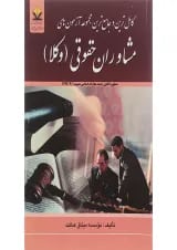 کتاب کامل ترین و جامع ترین مجموعه آزمون های مشاوران حقوقی
