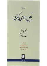 کتاب آیین دادرسی کیفری جلد 1 ویرایش نوزدهم