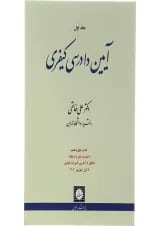 کتاب آیین دادرسی کیفری جلد 1 ویرایش نوزدهم