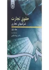 کتاب حقوق تجارت شرکت های تجاری جلد 1 ویرایش دوم