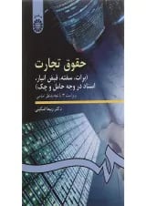 کتاب حقوق تجارت مبحث برات سفته قبض انبار اسناد در وجه حامل و چک ویرایش سوم