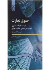 کتاب حقوق تجارت مبحث کلیات معاملات تجاری تجار و سازماندهی فعالیت تجاری ویرایش سوم