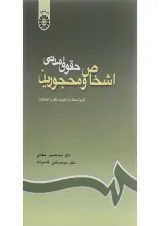کتاب حقوق مدنی اشخاص و محجورین ویرایش پنجم