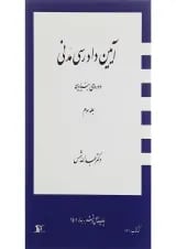 کتاب آیین دادرسی مدنی دوره بنیادین جلد 3