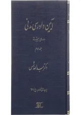 کتاب آیین دادرسی مدنی دوره پیشرفته جلد 2