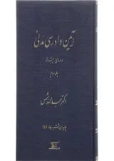 کتاب آیین دادرسی مدنی دوره پیشرفته جلد 3