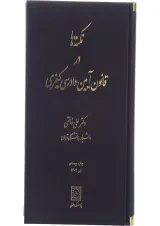 کتاب نکته ها در قانون آیین دادرسی کیفری ویرایش نهم