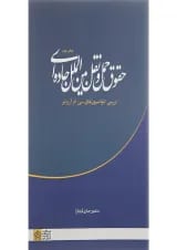 کتاب حقوق حمل و نقل بین الملل جاده ای