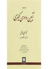 کتاب آیین دادرسی کیفری جلد 2 ویرایش نوزدهم