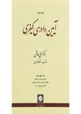 کتاب آیین دادرسی کیفری جلد 2 ویرایش نوزدهم