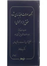کتاب مجموعه سوالات طبقه بندی شده حقوق جزا عمومی