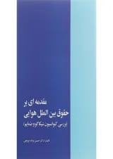کتاب مقدمه ای بر حقوق بین الملل هوایی