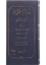 کتاب دوره پیشرفته حقوق جزا عمومی و اختصاصی
