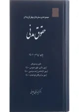 کتاب مجموعه پرسش های چهار گزینه ای حقوق مدنی