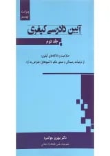 کتاب آیین دادرسی کیفری جلد 2 ویرایش نهم